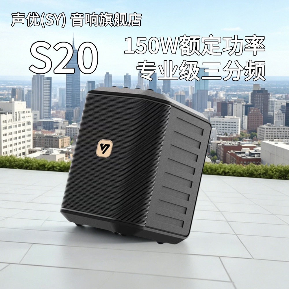 声优S20户外音箱专业三分频乐器音响大功率150W直播k歌广场舞专用