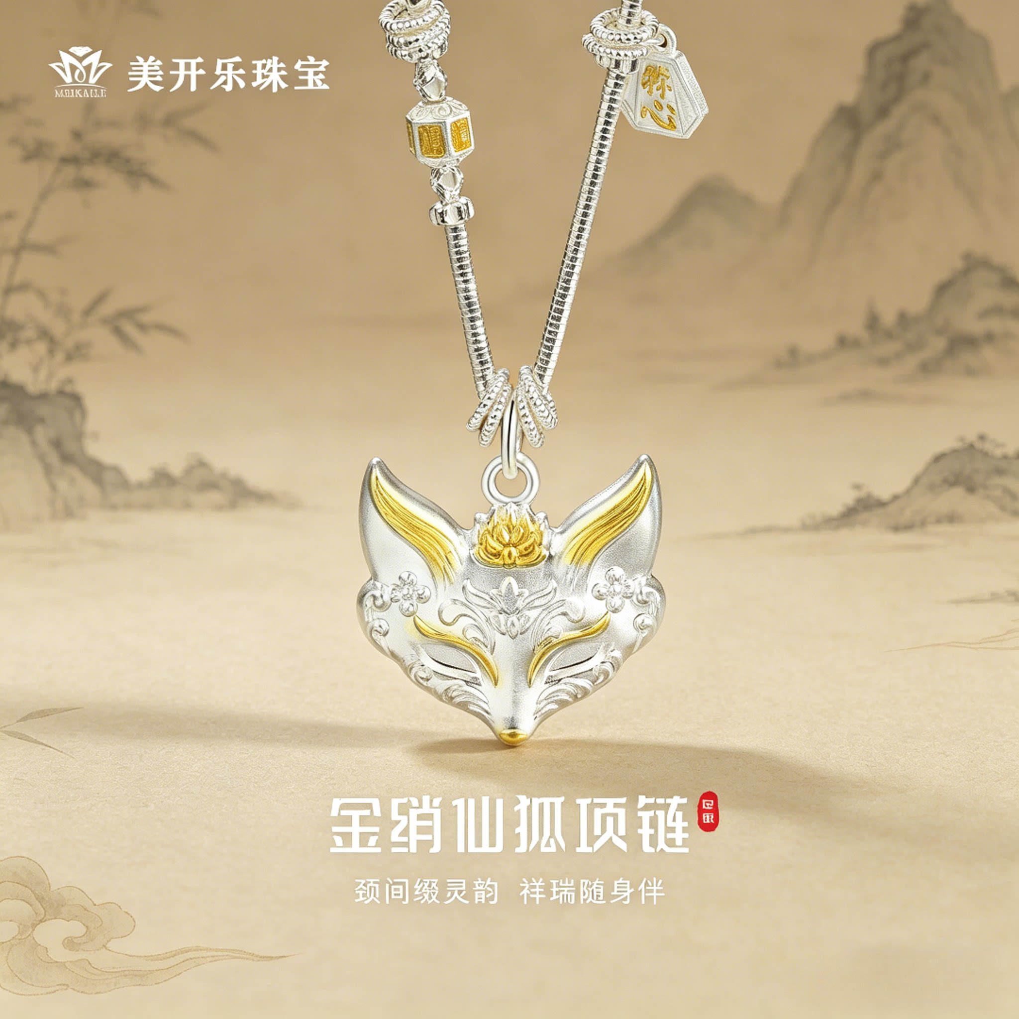 美开乐999足银金绡仙狐项链