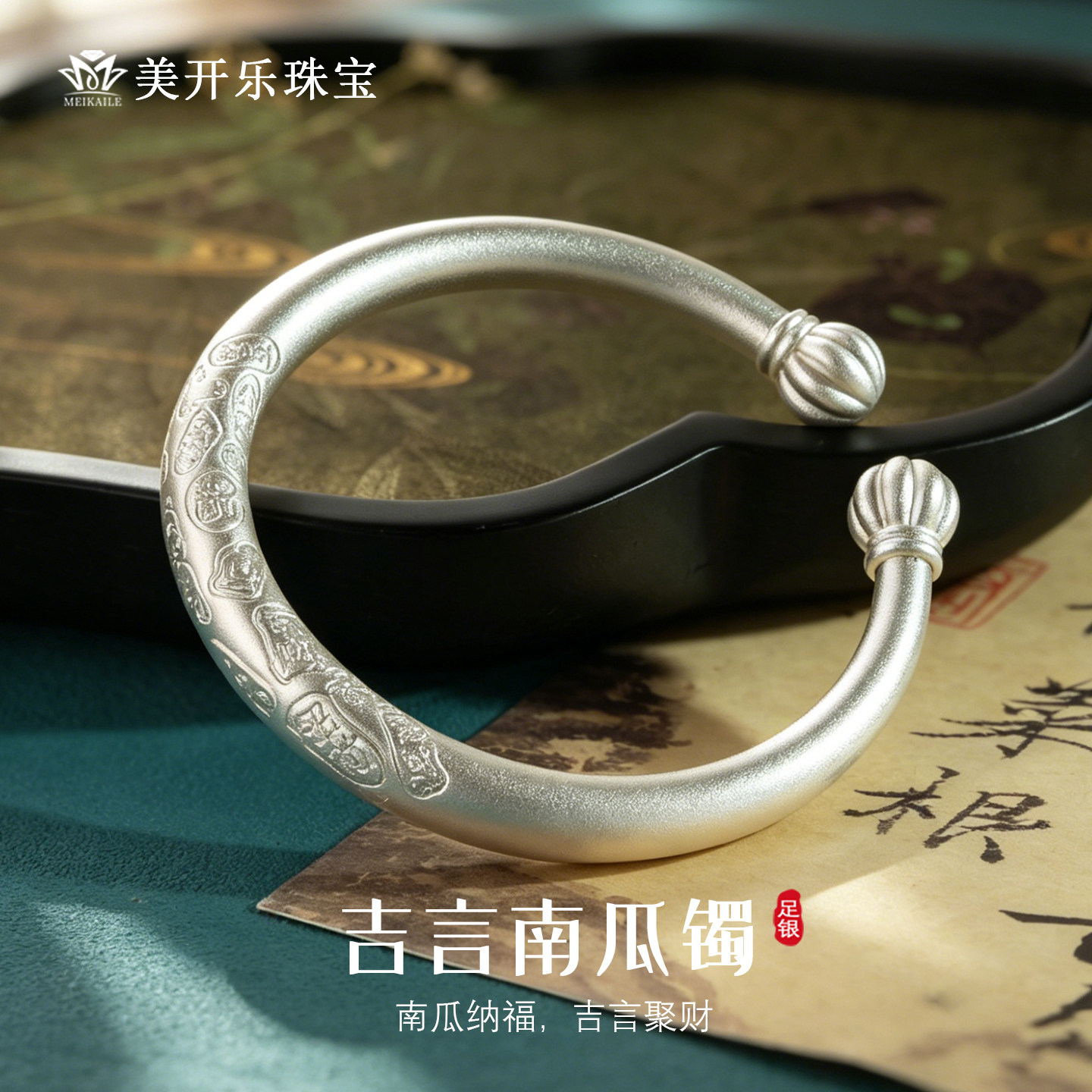 美开乐999足银吉言南瓜镯女