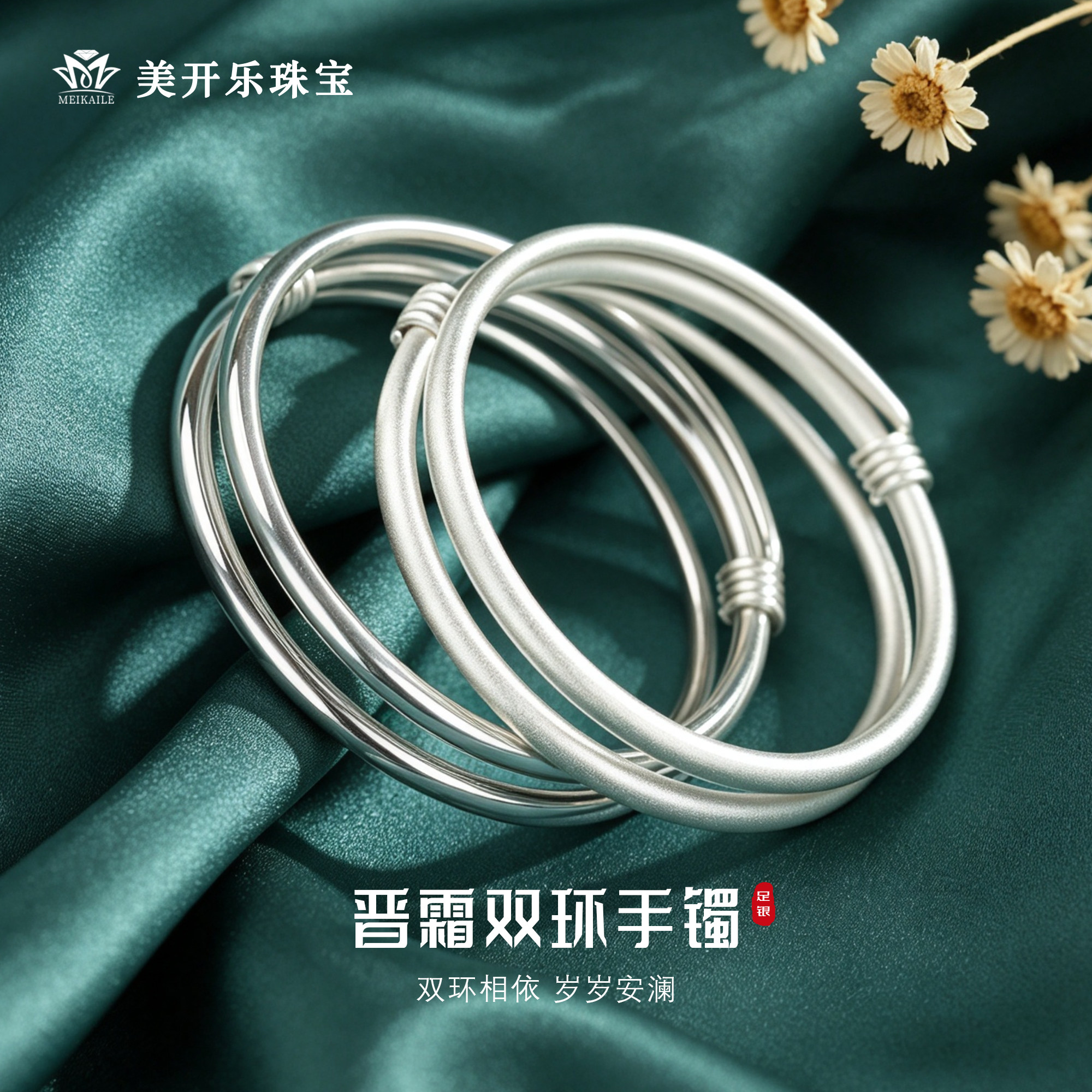 美开乐999足银晋霜双环银手镯女古法素圈实心推拉银镯子女友礼物