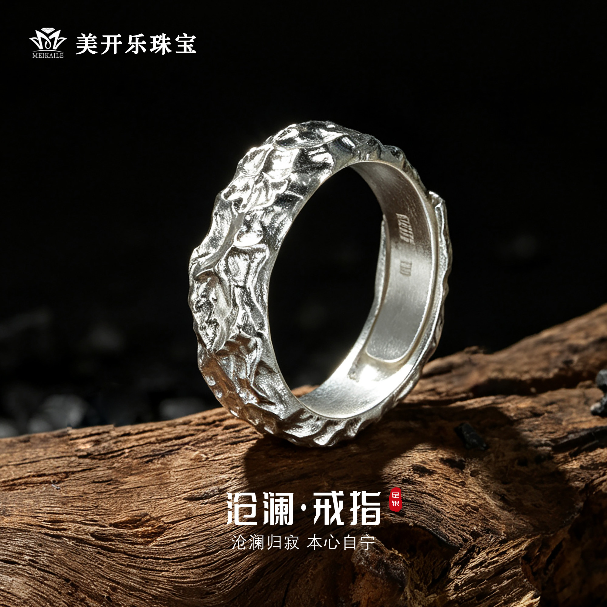 美开乐999足银沧澜岩石锤纹戒指女小众高级感肌理指环送男友礼物