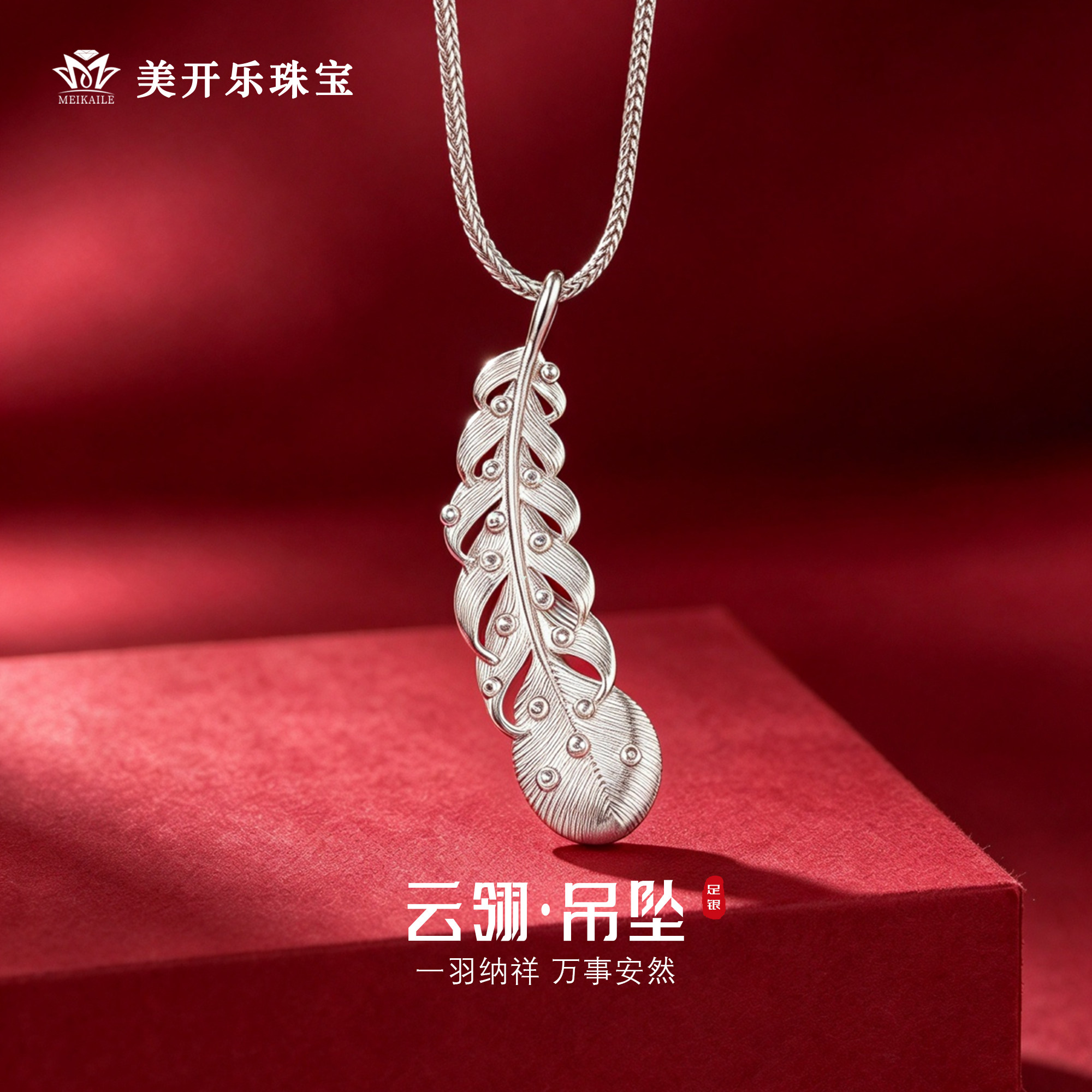 美开乐珠宝羽毛999足银吊坠女