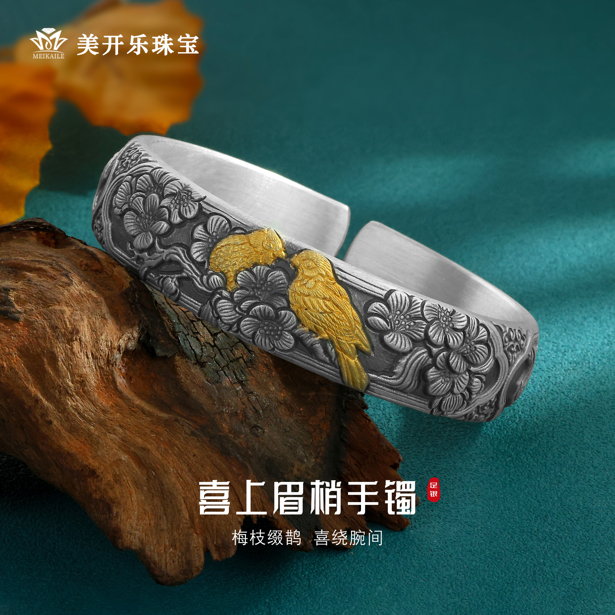 美开乐999足银喜上眉梢手镯女