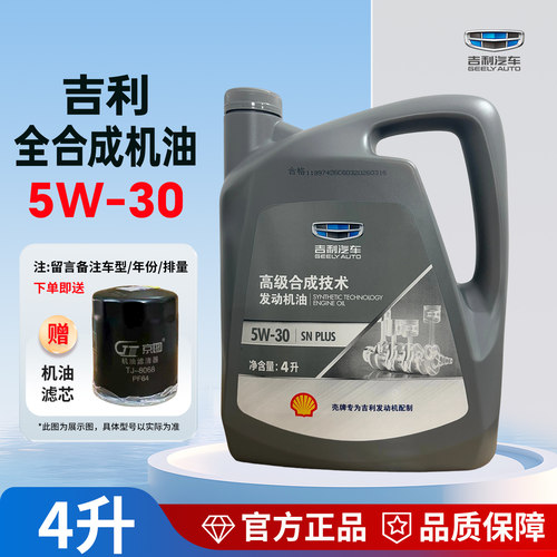 吉利专用机油5W-30熊猫帝豪GS远景博越缤瑞GL星越全球鹰金刚原厂