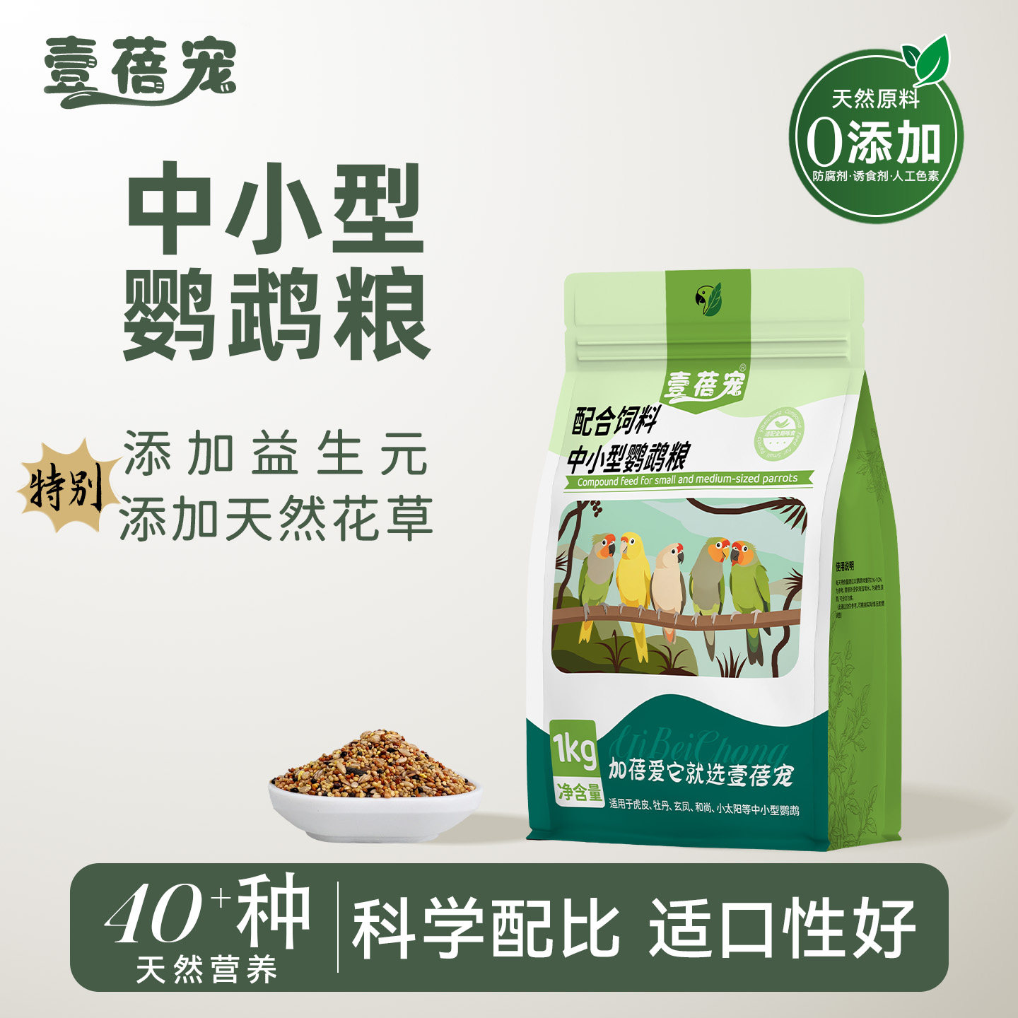 壹蓓宠鹦鹉粮食玄凤虎皮牡丹专用鸟食