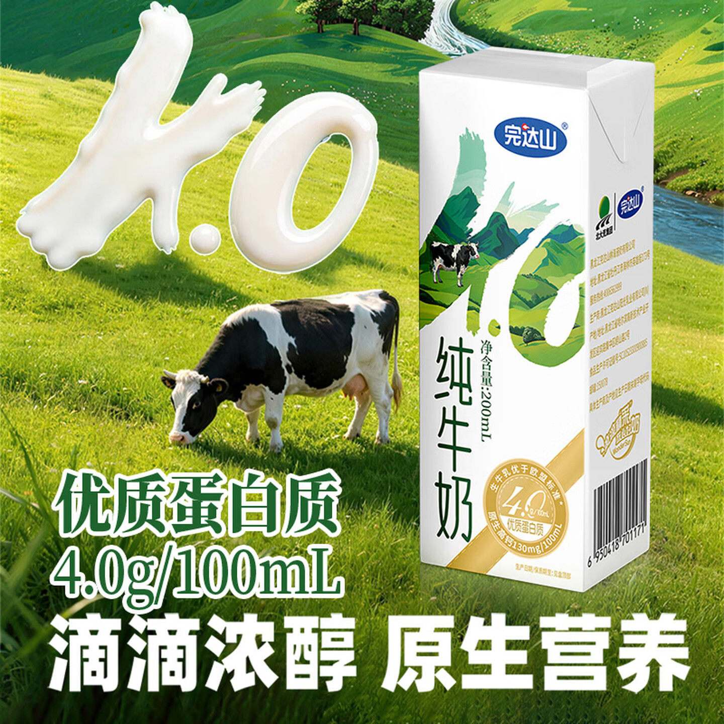 完达山4.0g乳蛋白高钙纯牛奶