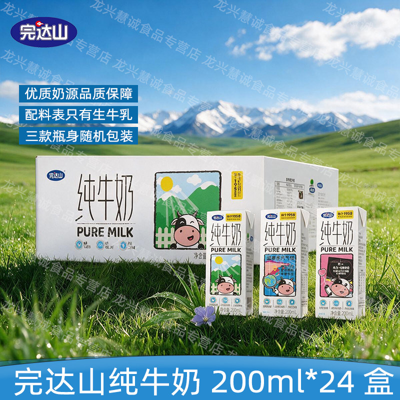 完达山全脂纯牛奶200ml*24盒