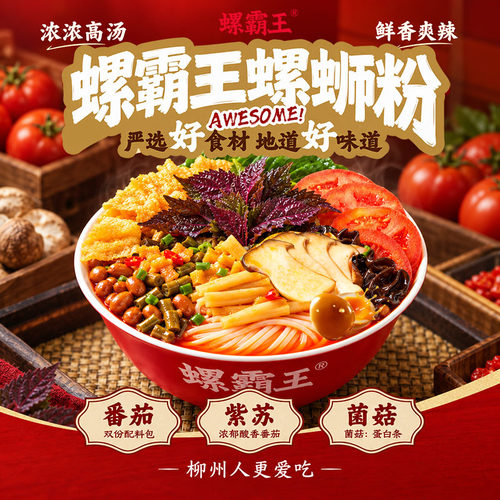 螺霸王番茄菌菇紫苏螺丝粉