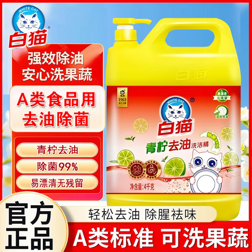 白猫青柠去油除菌洗洁精4千克
