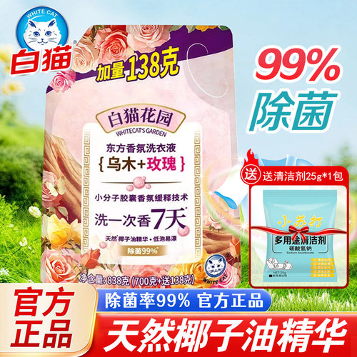 白猫洗衣液东方香氛洗衣液乌木玫瑰除菌除螨强力去污深层洁净正品