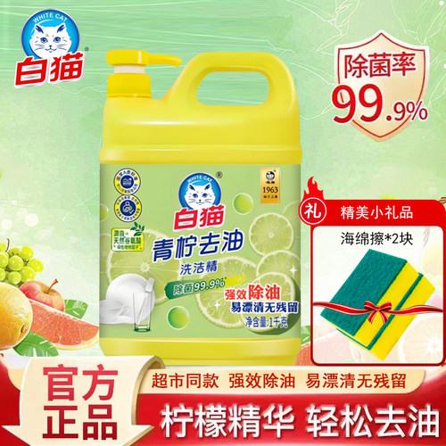 白猫青柠精华洗洁精大容量强效去油除菌食品可用不伤手清洁剂正品