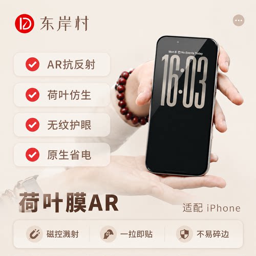 东岸村AR抗反射全覆盖手机钢化膜