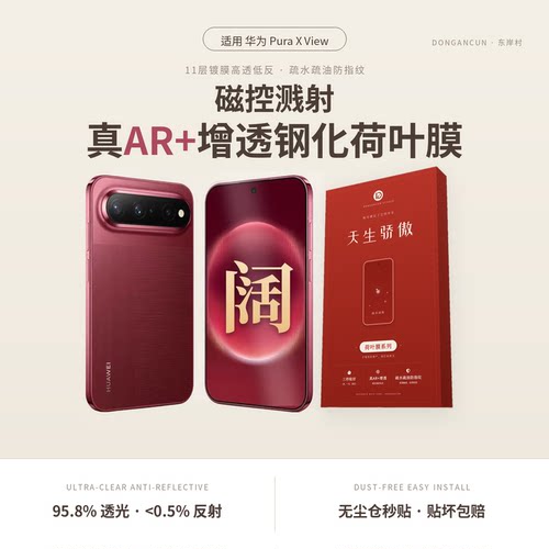 东岸村华为PuraXViewAR钢化膜