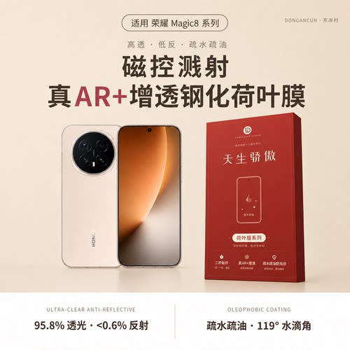 东岸村荣耀Magic8抗反射AR钢化膜