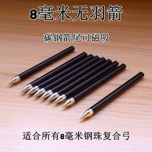 无羽箭8毫米无尾箭复合弓箭威龙火龙东风天机火烈鸟箭噬魂噬蛟箭