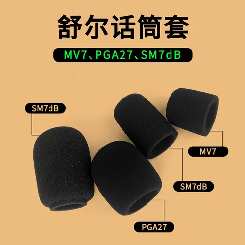 适用于Shure舒尔SM7dB MV7电容动圈麦克风防喷海绵套口水罩网k歌