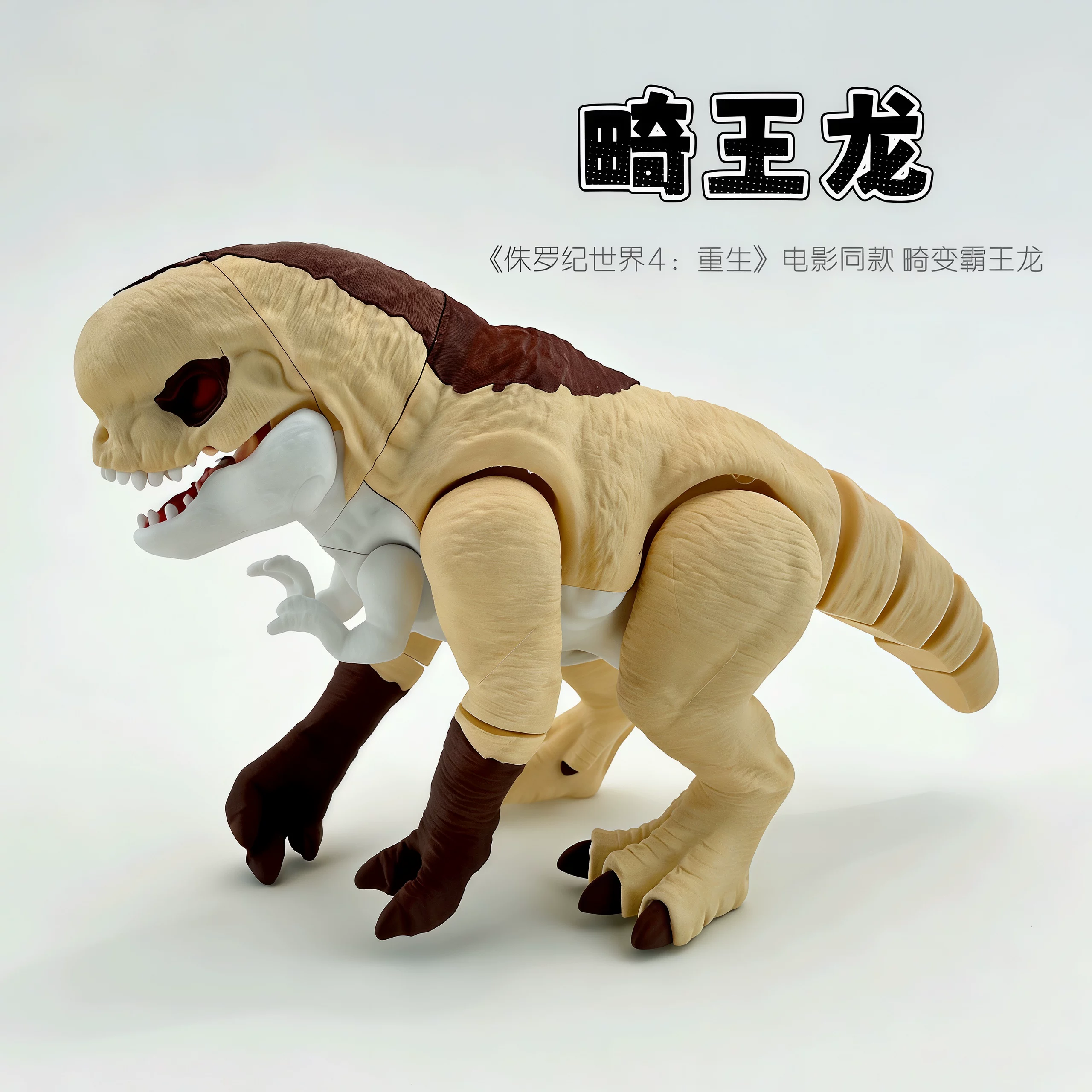 3D打印畸王龙侏罗纪世界异形畸变霸王龙关节可动仿真动物恐龙玩具