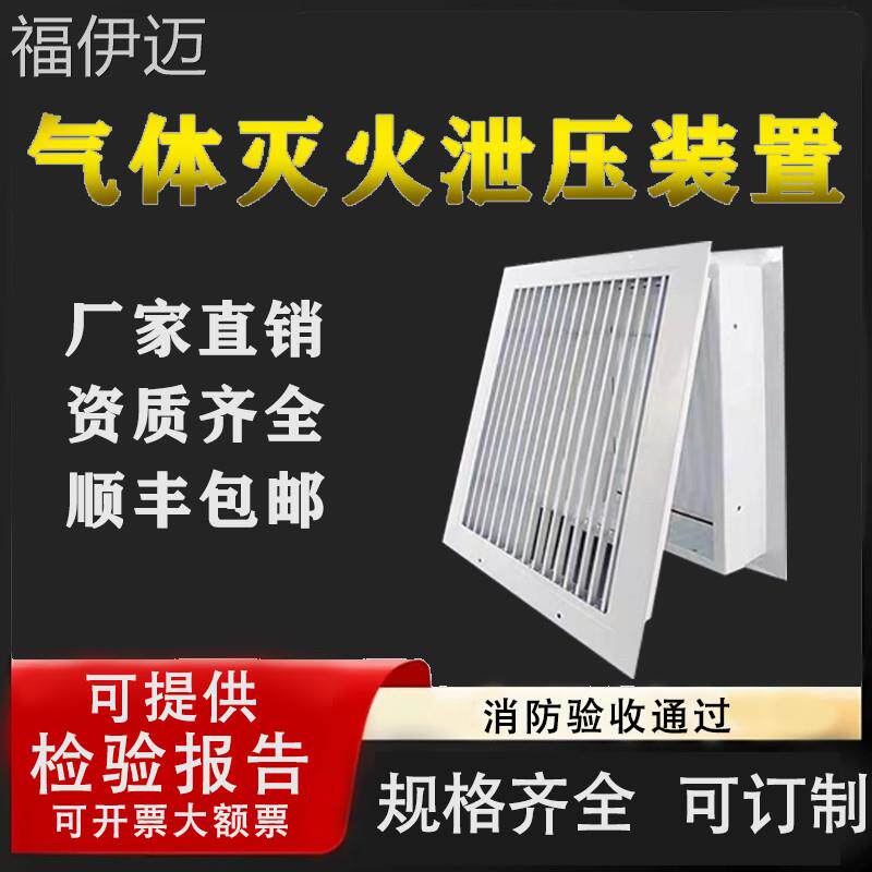 福伊迈消防七氟丙烷泄压口气体灭火防护D泄压阀装置机房机械增压