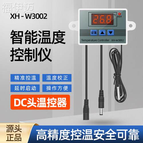 福伊迈微电脑恒温高精度温度控制器dc公母头智能数显5V-W3002智能