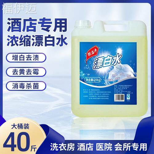 福伊迈强力漂白水20kg大桶装酒店床单去渍去黄衣物增白剂宾馆布草