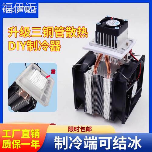 福伊迈半导体制冷片 12V diy电子制冷器降温套件半导体制冷器小空