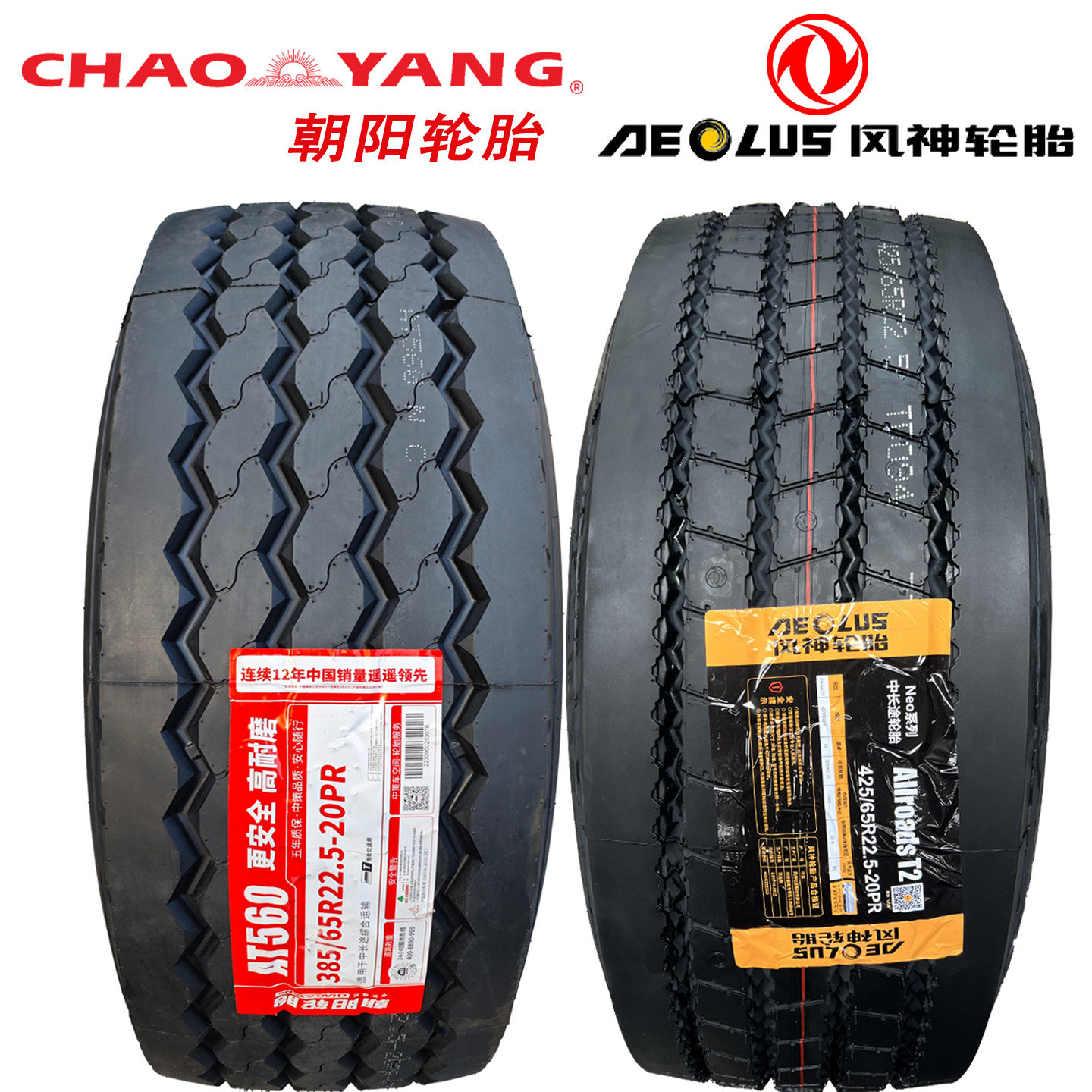 朝阳风神三角真空胎 385/65R22.5 425/65R22.5 挂车货运载重轮胎
