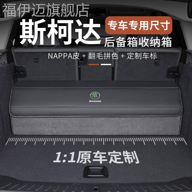 适用Skoda新明锐柯迪亚克后备箱柯米克速派柯珞克昕锐汽车收纳箱