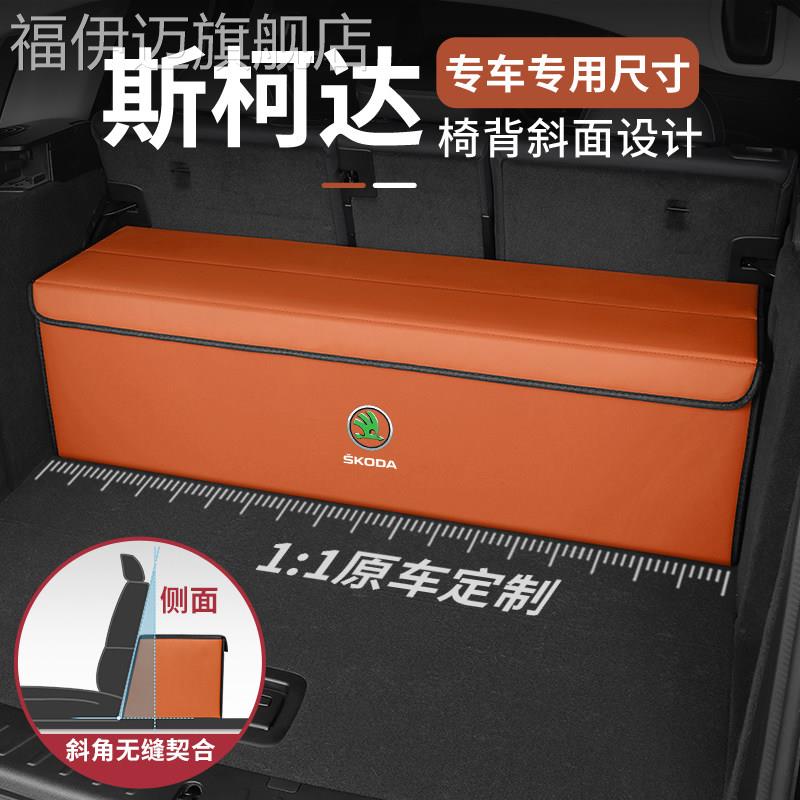 适用Skoda后备箱收纳箱明锐动柯迪亚克速派昕锐柯珞克野帝收纳箱