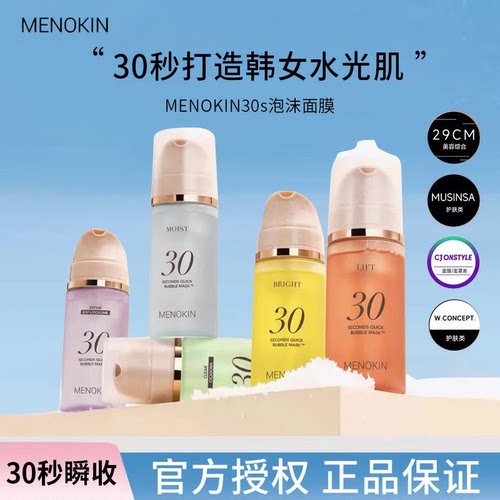 【官方正品】韩国MENOKIN30秒泡沫面膜提亮紧致舒缓免洗泡泡面膜