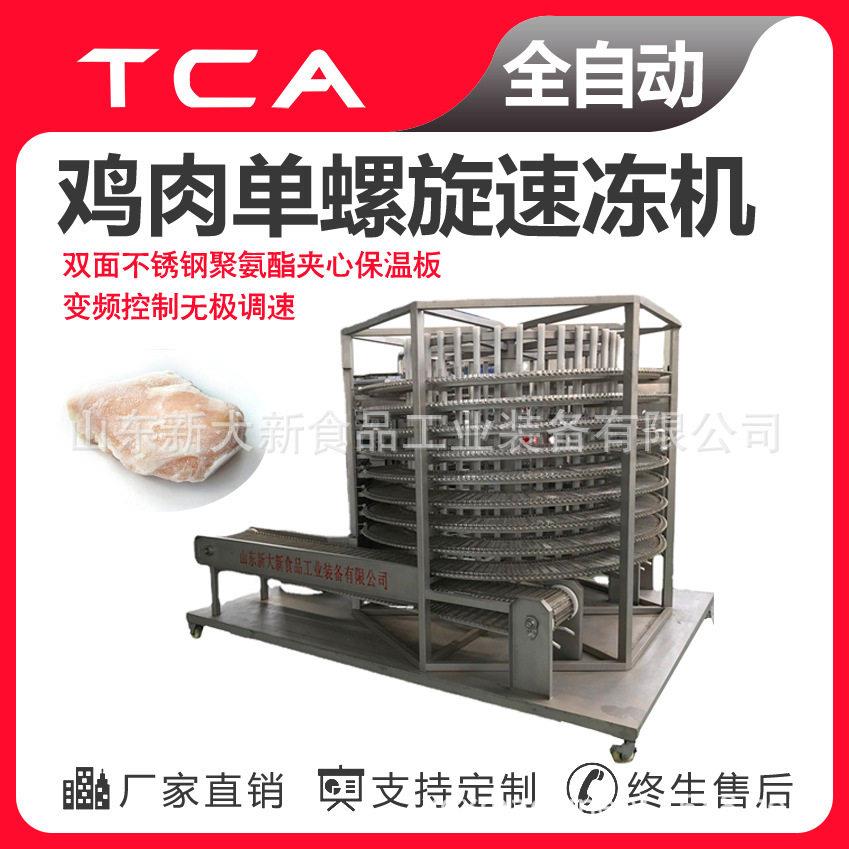 鸡肉螺旋速冻设备新大新速冻机厂家直销大产品量食品设备