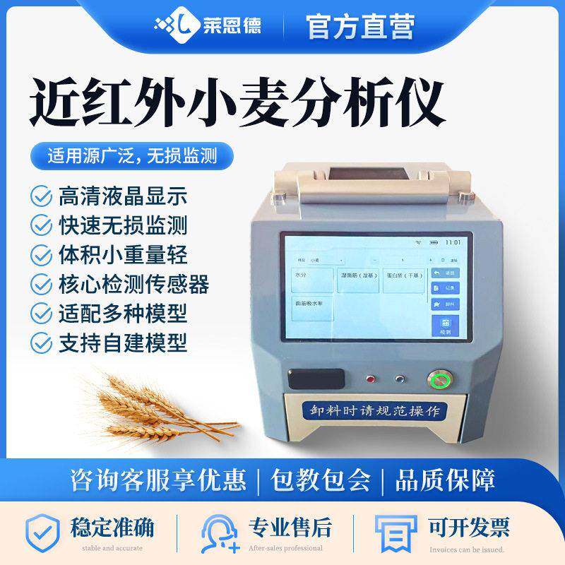 近红外小麦分析仪小麦水分蛋白测定仪小麦淀粉湿面筋品质鉴定仪