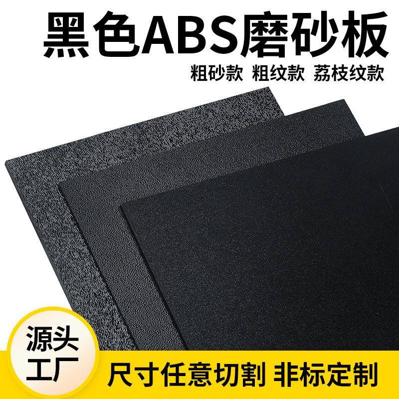 ABS板材abs片材钻石纹荔枝纹塑料板加工雕刻模型CNC全新料纹路