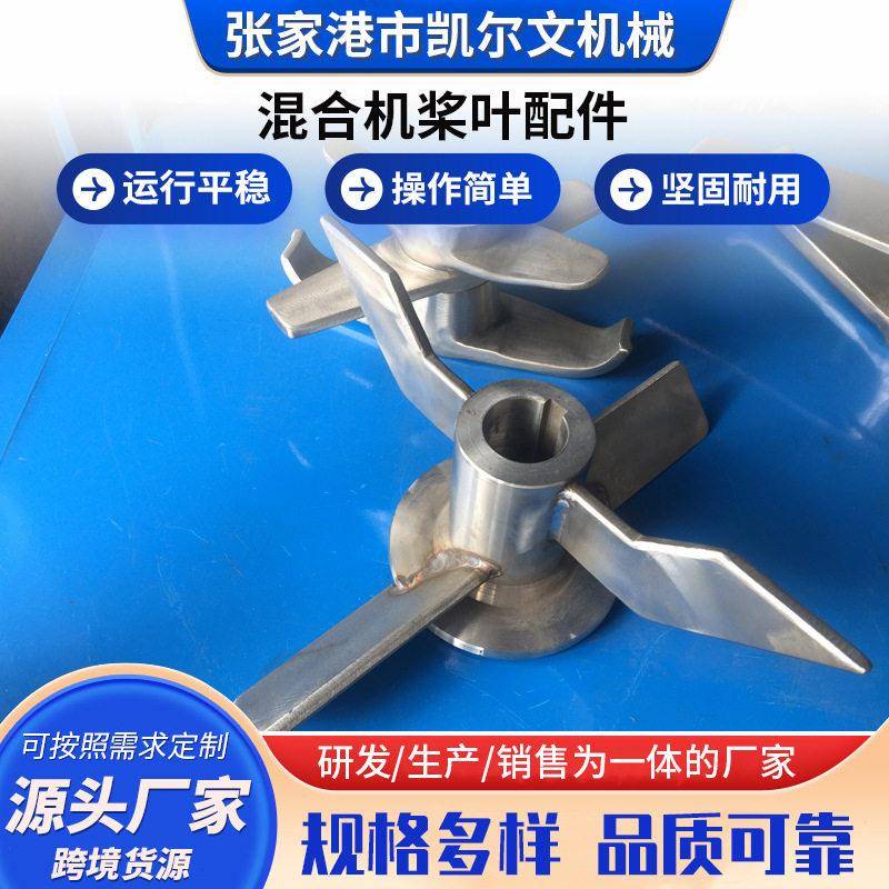 速混合机浆叶直供多规格不锈钢搅拌叶片混机铰刀搅拌机配件