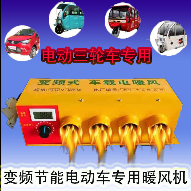 电动三轮四轮车暖风机48v/60v/72v车载取暖除霜器400w/800W速热款