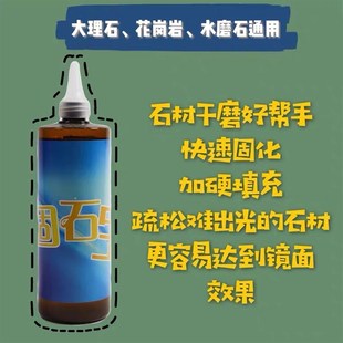 固石宝填充修复增光增硬致密加硬剂蚂蚁路裂纹等石材磨出光更快