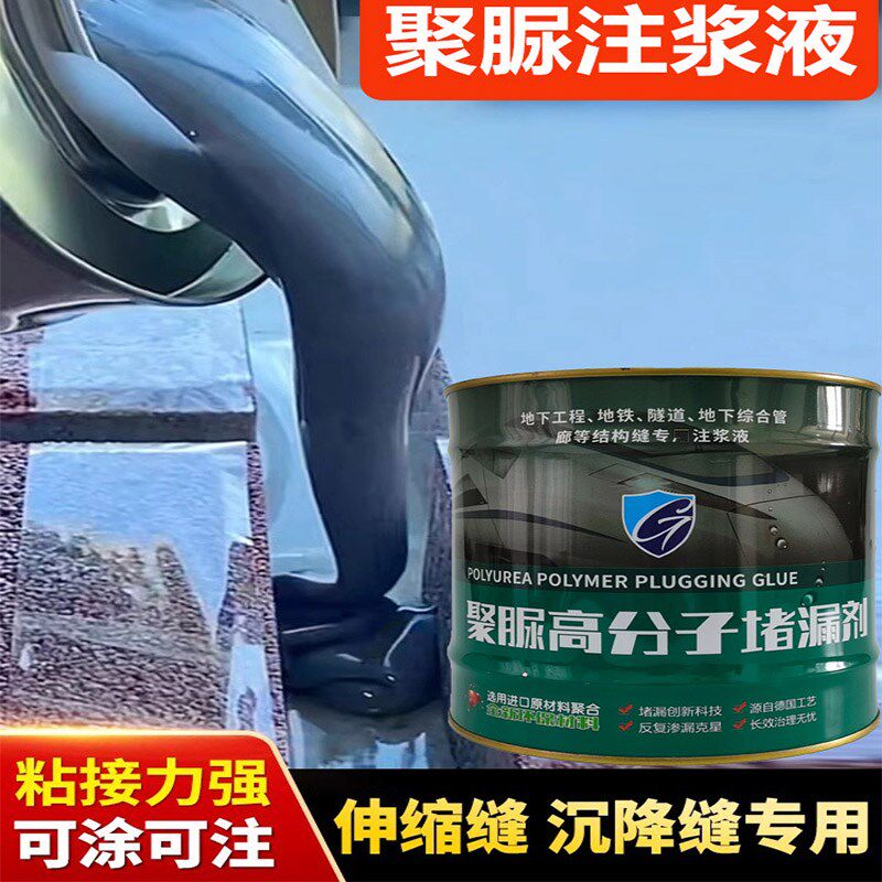 聚脲注浆液防水涂料伸缩缝灌浆材料补漏屋顶地铁隧道裂缝胶堵漏剂