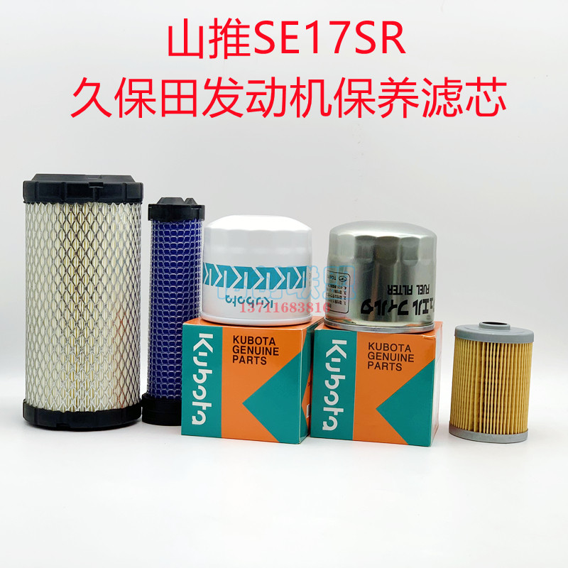 山推挖土机17SR久保田引擎空气机油柴油油水滤芯滤清器微挖配件