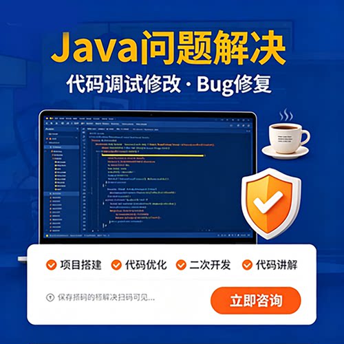 Java问题解决Bug代码调试修改优化搭建SpringBoot程序开发代编写