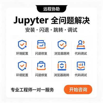 Jupyter报错处理闪退问题解决浏览器跳转修复代码调试远程安装