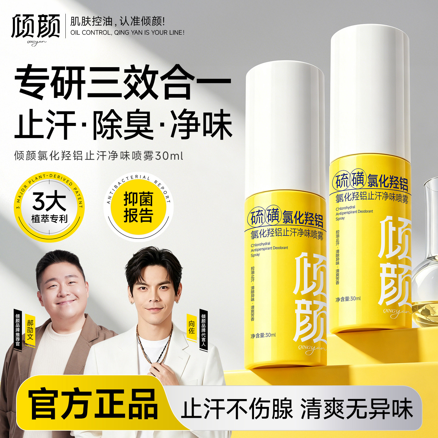 倾颜止汗露去味香体去狐腋下腋窝除腋臭异喷雾味净味净味女男正品