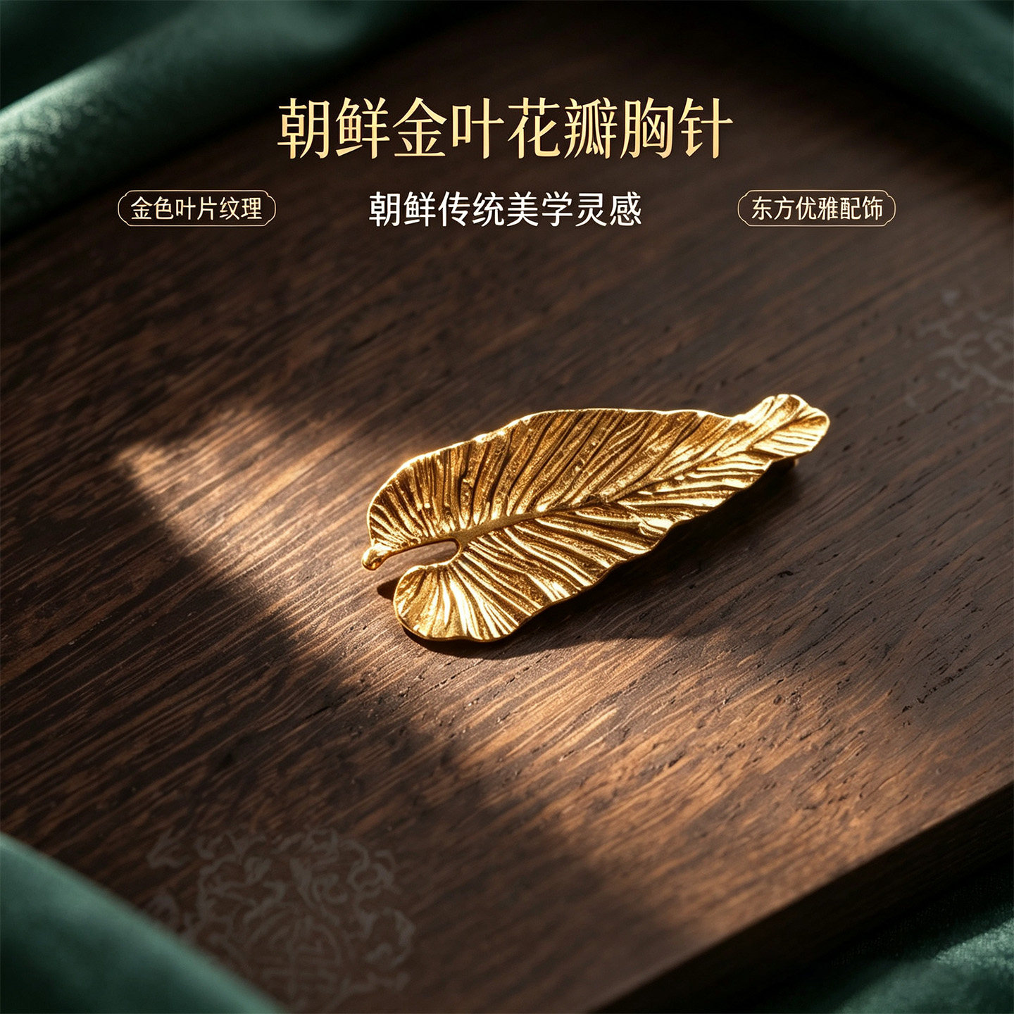 韩国直邮PIN OF JOSEON金叶花瓣胸针礼服搭配配饰礼服搭配