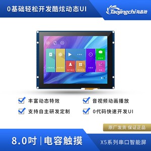 淘晶驰X5 8寸串口电容屏组态字库液晶显示屏易开发免代码带音视频