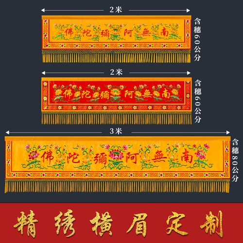 佛家南无阿弥陀佛横幅横彩佛堂装饰用品绣花刺绣横幡有求必应横眉
