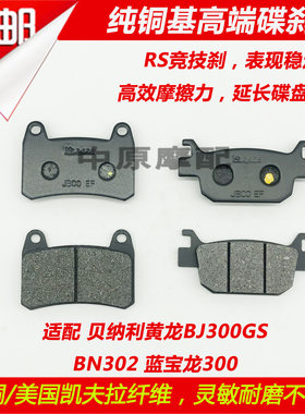 适配钱江贝纳利BJ300GS/BN302小黄龙蓝宝龙300前后碟刹片刹车皮