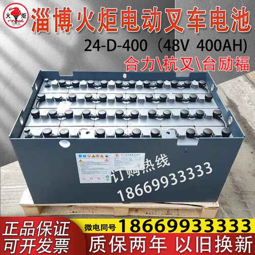 火炬叉车电池24-D-400叉车蓄电瓶组48V400AH杭叉合力用铅酸蓄电池