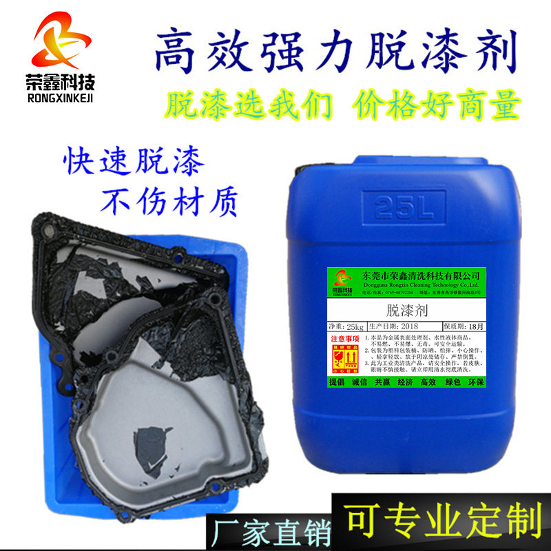 脱漆剂 退塑剂 高效金属脱漆液 涂刷浸泡脱漆 喷涂电泳强力剥漆剂