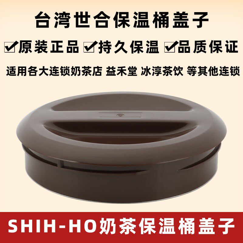 益禾堂奶茶店茶桶盖不锈钢SHIH-HO保温桶盖子上盖通用世合奶茶桶
