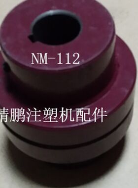 低价供应SHENG RONG晟镕NM112橡胶式联轴器油泵电机连接器连轴器