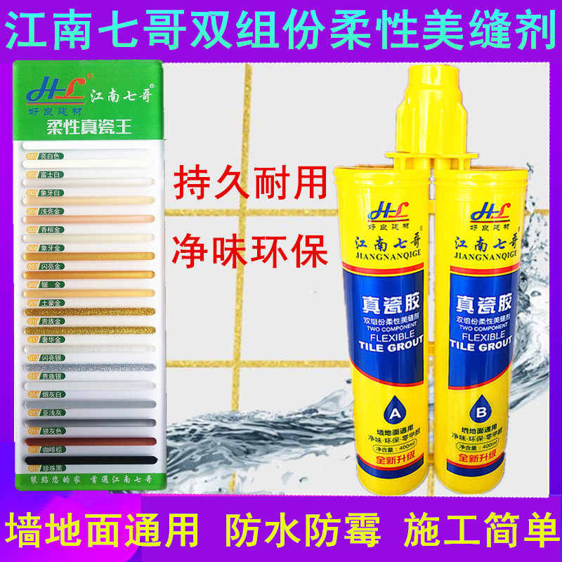 江南七哥美缝剂真瓷胶防水防霉墙面地面通用净味柔性美缝剂勾缝