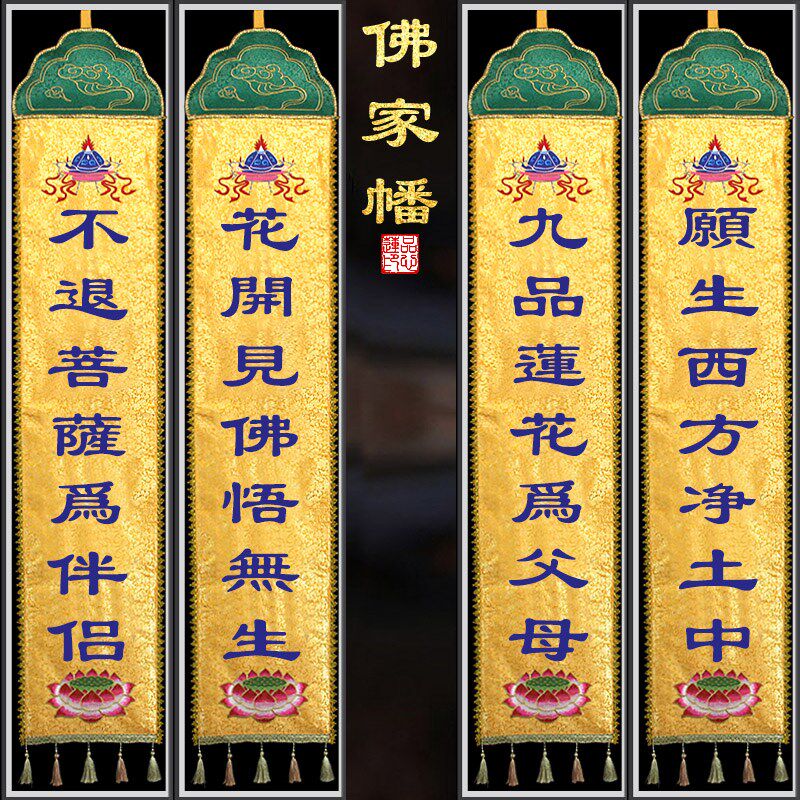 定做款佛家刺绣挂幡莲花一体幡绣花对联佛堂庄严装饰长幡竖幡佛帆